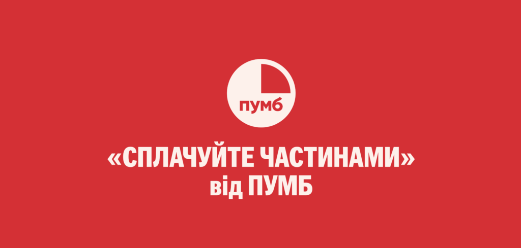 Оплата частинами від ПУМБ
